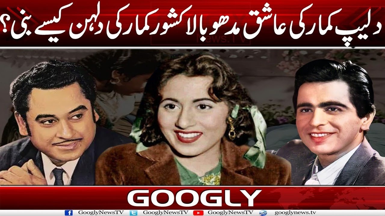 Dilip Kumar Kei Aashiq Madhubala Kishore Kumar Kei Dulhan Kaisay Bani? | Googly News TV