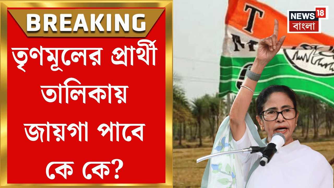 TMC News | আজই তৃণমূলের প্রার্থী তালিকা ঘোষণা! বিকেলেই জল্পনার অবসান?| Bangla News