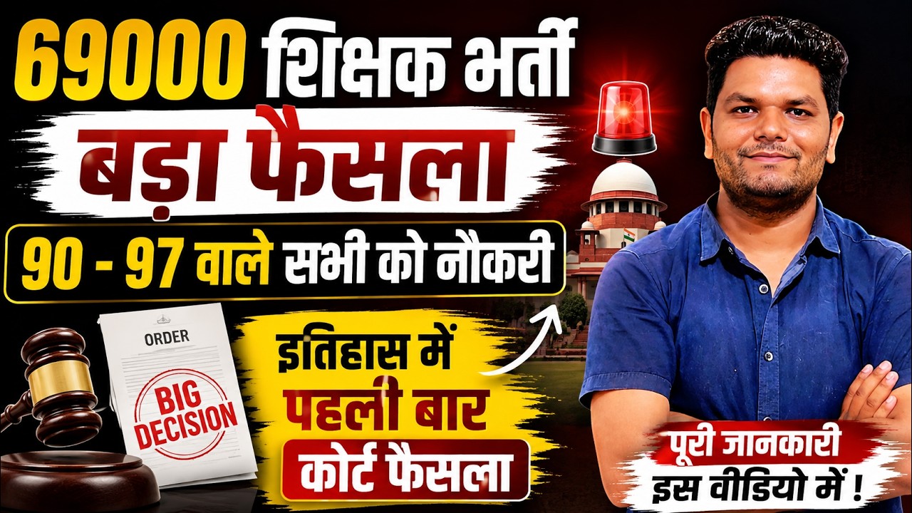 बड़ी खबर फैसला सुप्रीमकोर्ट 69000 शेष सभी 90-97 नं छात्रों को नौकरी देने प्रस्ताव वाले बस ममाला खत्म
