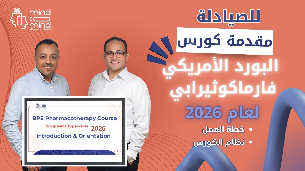 Mind to Mind Pharmacotherapy Course Introduction 2026  مقدمة كورس التحضير لبورد الفارماكوثيرابي