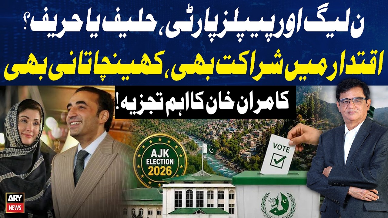 AJK Elections 2026 | PML-N vs PPP: Coalition Partners or Political Rivals? | Kamran Khan Analysis