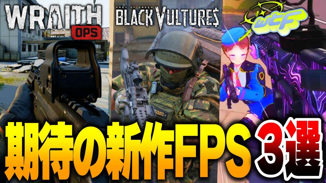 【新作】来期リリースされる神ゲーFPS3選!! 2026年注目の新作ゲーム解説！！