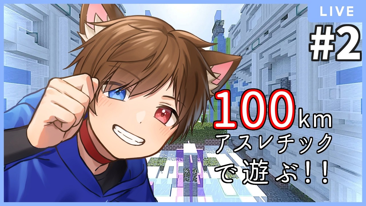 今日もまったりアスレチックに挑戦する。　　【 マインクラフト 】　 少年Vtuber #星かずライブ #100kmアスレ