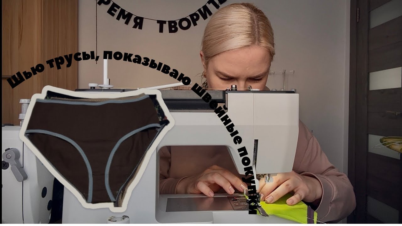 Шью быстро трусы для себя, показываю швейные покупки✂️✂️✂️.