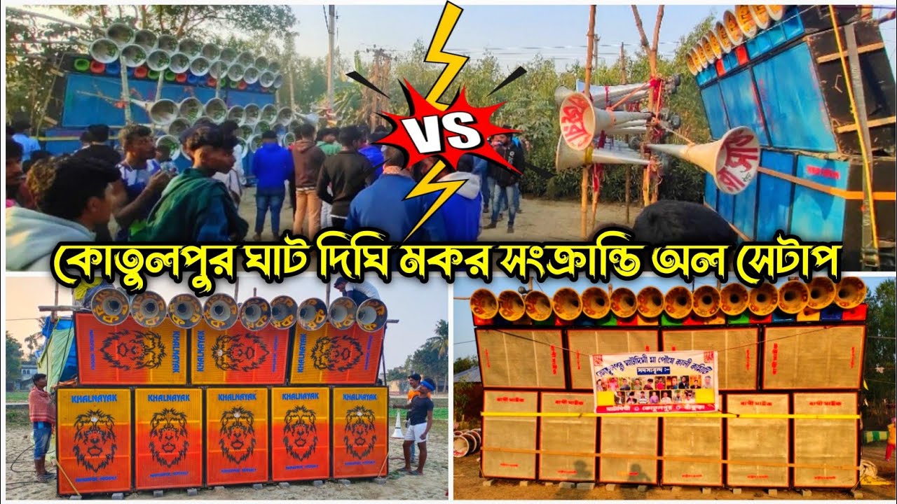 কোতুলপুর ঘাট দিঘি Sound Service 🆚 Hazra Sound মুখোমুখি Bapi Mike⚡Khalnayak সিঙ্গেল বাজছে || 