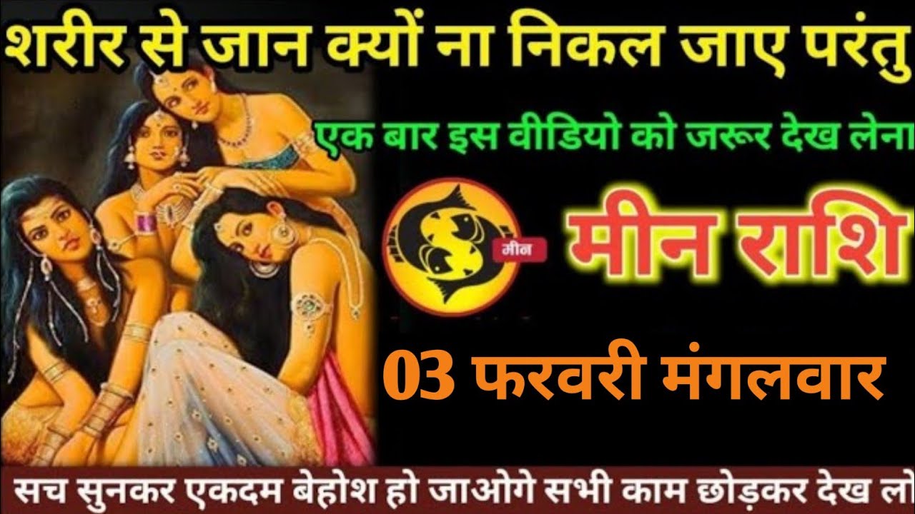 मीन राशि वालों 28 जनवरी बुधवार चाहे शरीर से जान क्यों ना निकल जाए परंतु इसे देख लेना#min#rashi