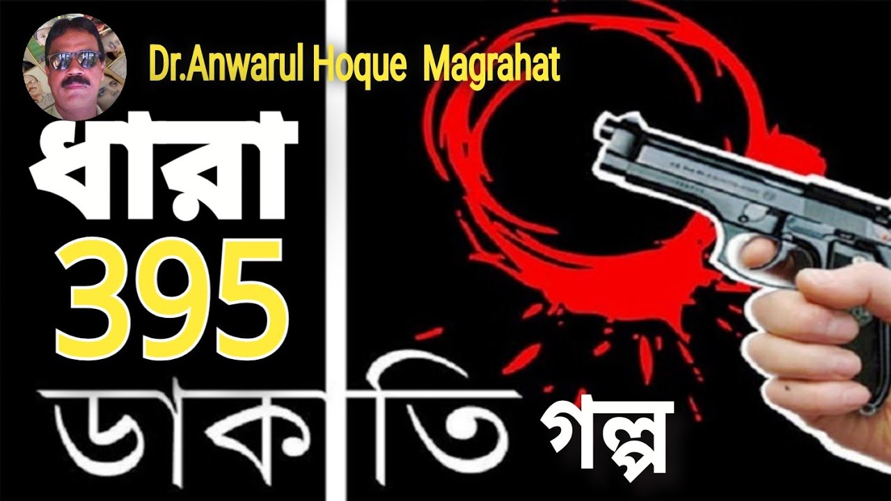 Story of Decoity IPC 395 l ধারা 395 ডাকাতির গল্প l Dr.Anwarul Hoque l Magrahat
