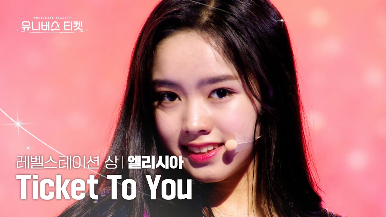 [세로캠4K] 상위권🩷 | #엘리시아 #ELISIA 유니버스 티켓 시그널송 Part.2 ‘Ticket To You’ #유니버스티켓 EP.05