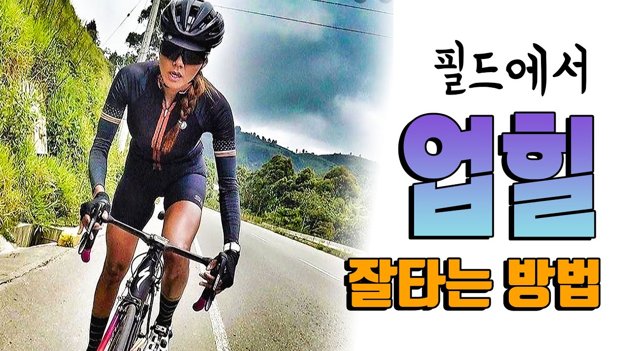 필드에서 업힐 잘타는 방법 !!