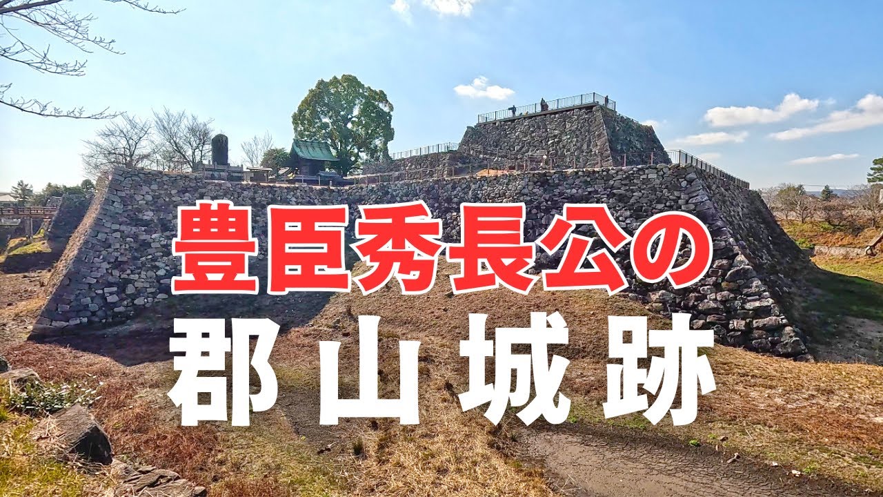 豊臣秀長公の郡山城跡
