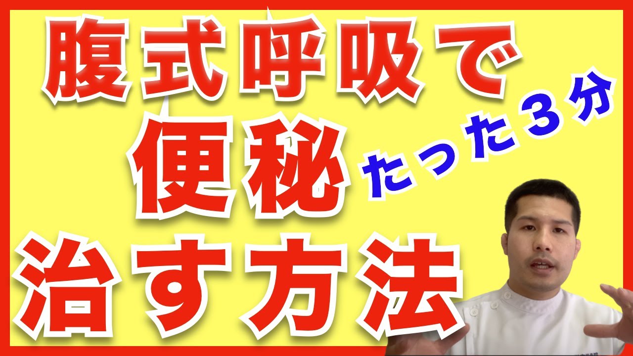 【便秘改善】たった３分で便秘治す　腹式呼吸で自律神経を整える方法