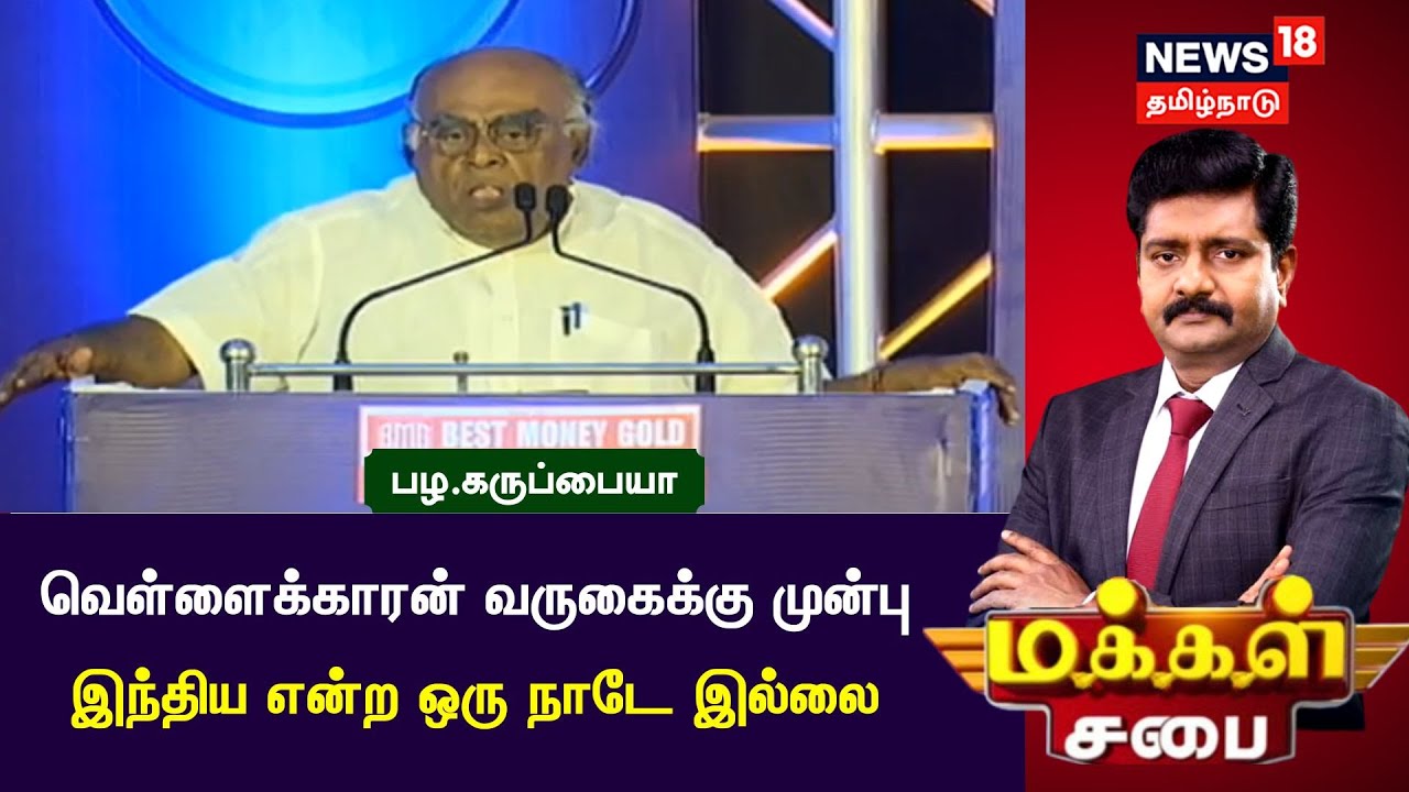 Makkal Sabai | வெள்ளைக்காரன் வருகைக்கு முன்பு இந்திய என்ற ஒரு நாடே இல்லை - பழ.கருப்பையா