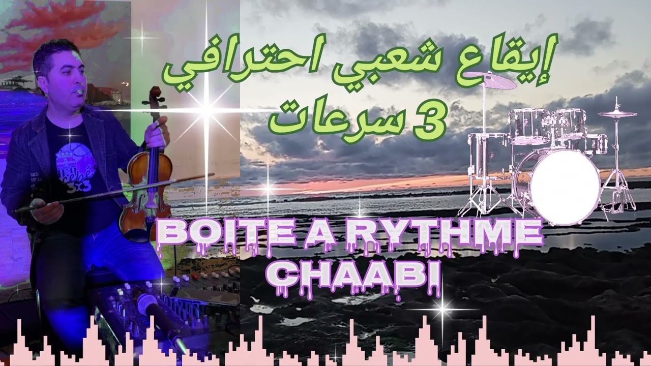 إيقاع شعبي احترافي جديد   Boite a Rythme chaabi 3 Bpm 2025