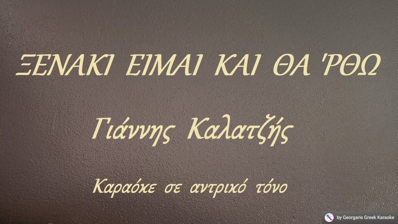 ΞΕΝΑΚΙ  ΕΙΜΑΙ  ΚΑΙ  ΘΑ 'ΡΘΩ - Γιάννης  Καλατζής (ΛΑ) Καραόκε  σε  αντρικό  τόνο