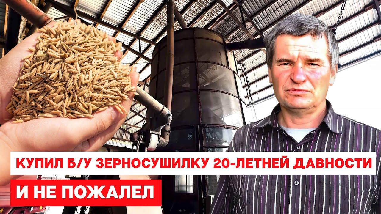 Почему я купил Б/У зерносушилку 20-летней давности? И не пожалел!