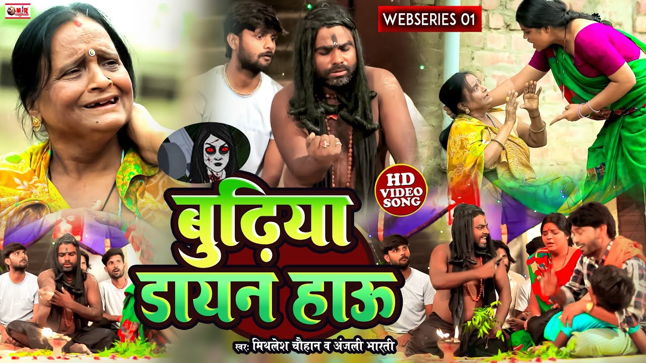 #VIDEO | बुढ़िया डायन हाऊ पार्ट 01 | #Mithlesh Chauhan | #Anjali Bharti | Webseries 1 | #Bhagat 2024