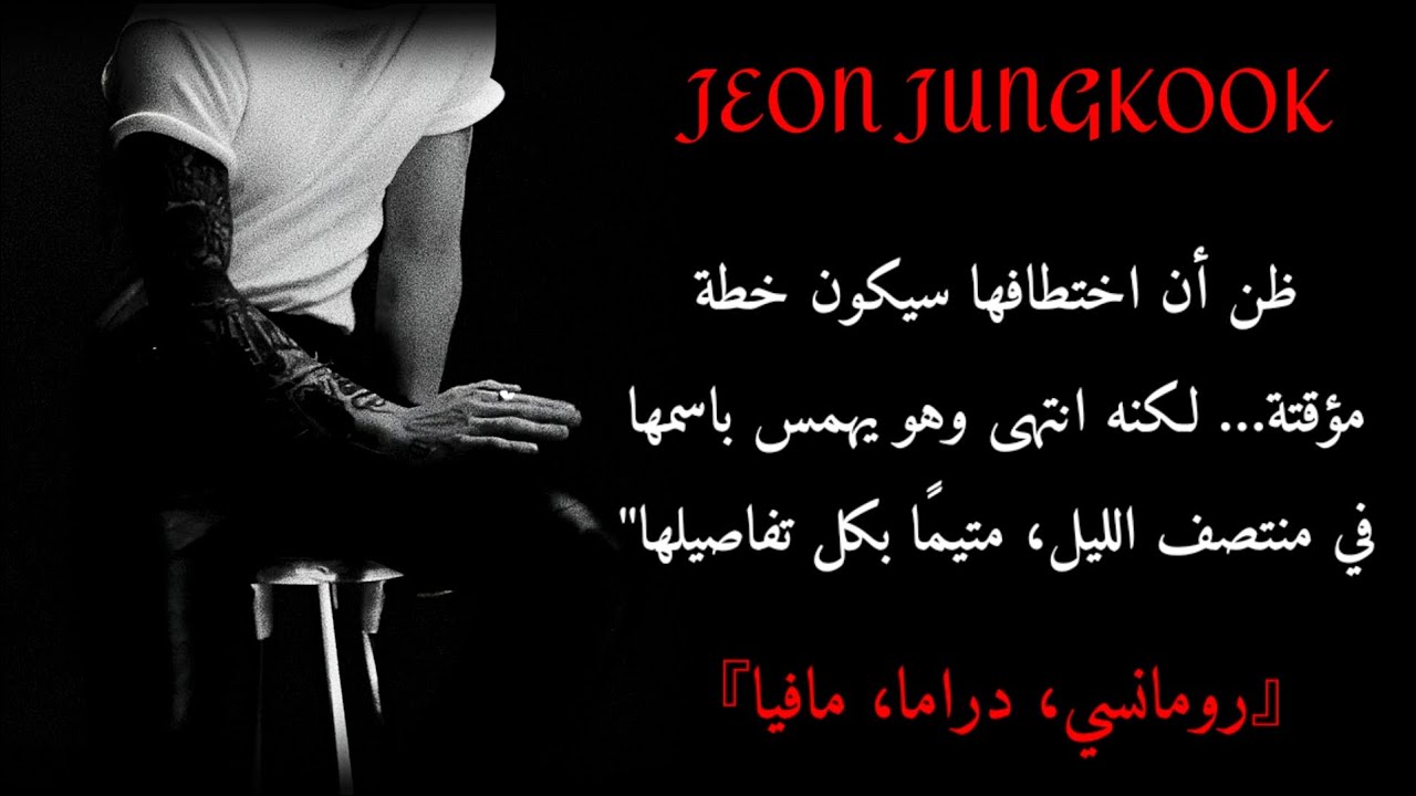 ردة فعل جونغكوك اذا كان زعيم مافيا واعجب بكِ من النظرة الأولى فقرر إختطافك ل... (مكتملة)