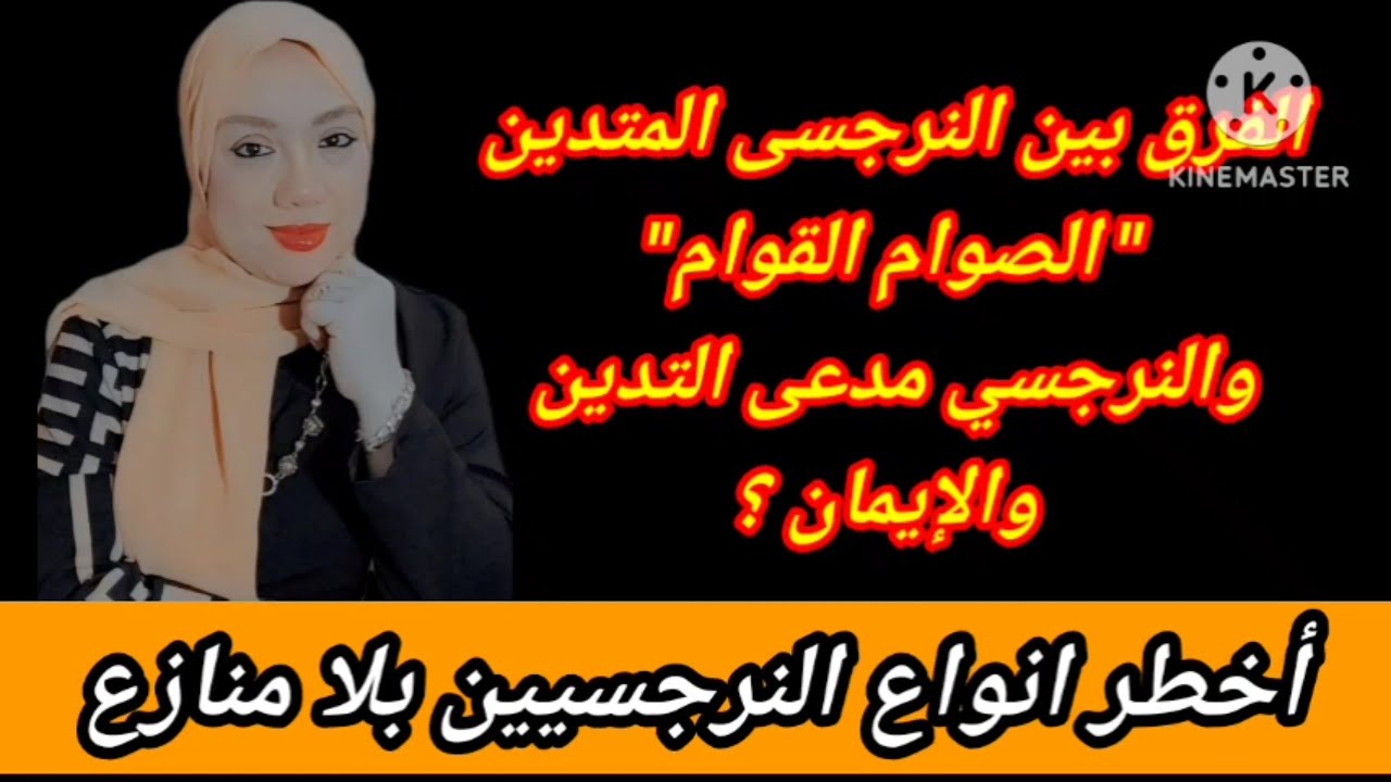 الفرق بين النرجسى المتدين الصوام القوام والنرجسي مدعى التدين ؟ هبة المغرَبي