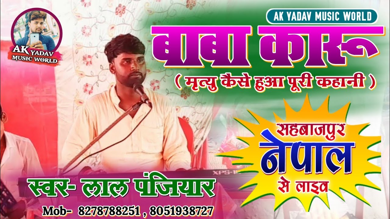 संत बाबा कारू का लाठी कैसे गहिल माता छल से ले लिए झारा नदी किनार स्वर- लाल पंजियार मार्मिक प्रसंग!!