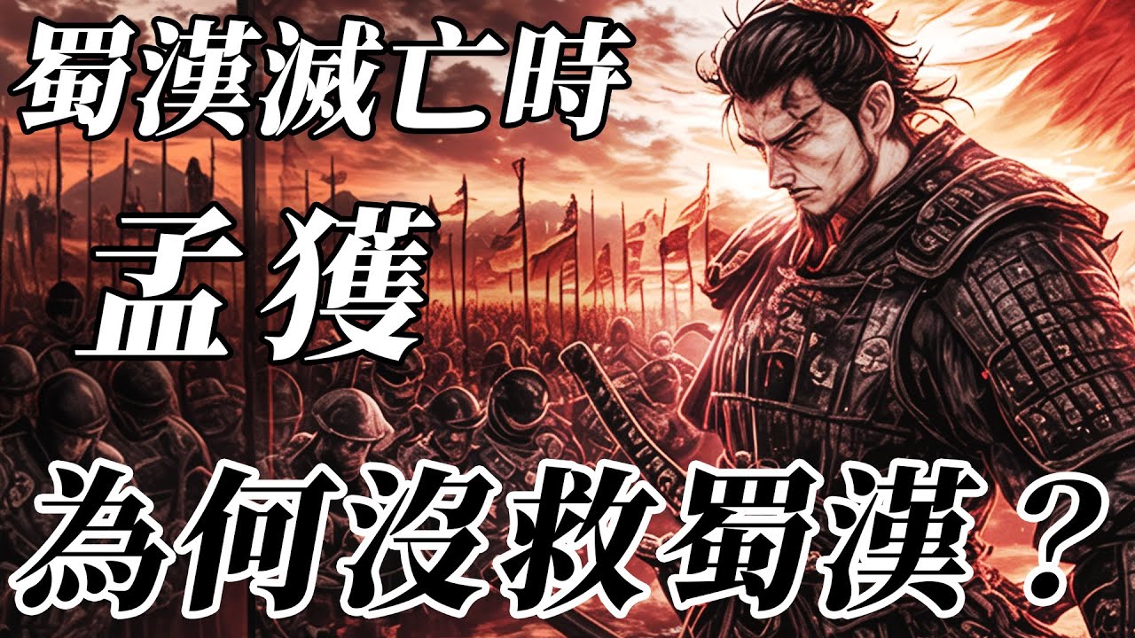 諸葛亮&ldquo;七擒七縱&rdquo;收服孟獲！但蜀漢滅亡時，為何不見他來救？【诸葛亮|蜀漢|孟獲】