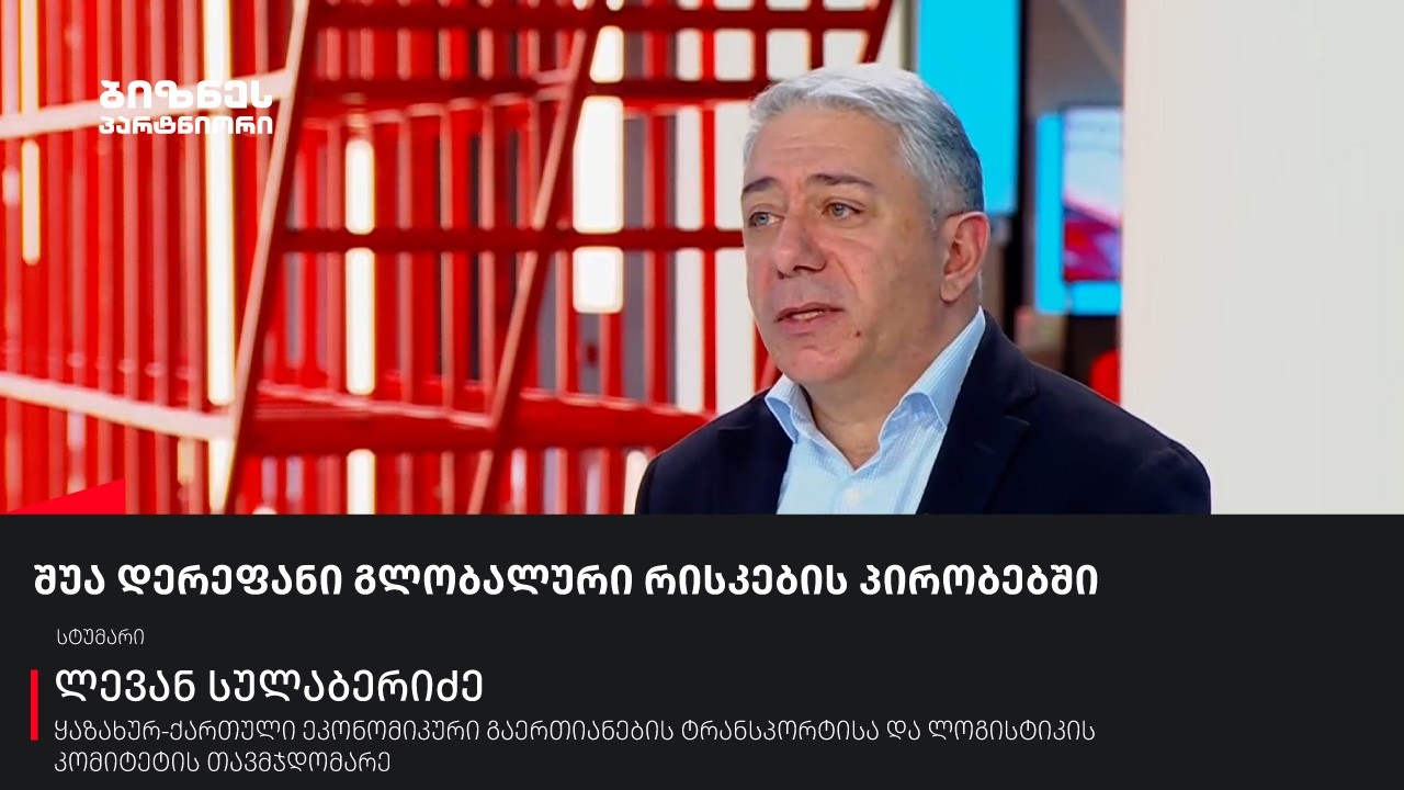 შუა დერეფანი გლობალური რისკების პირობებში