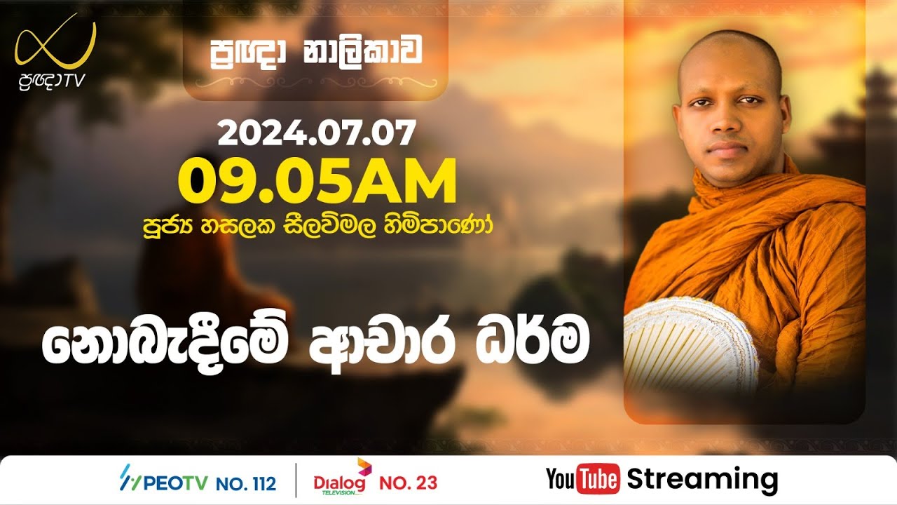 Pragna TV | Ven Hasalaka Seelawimala thero | 2024-07-07 | 09:05AM telecast