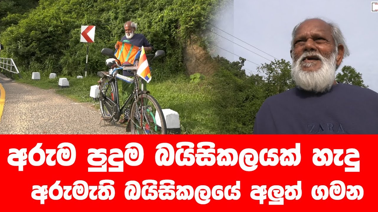 අලුත් බයිසිකලයක් හැදු අපුරුම පුදුම මිනිසා