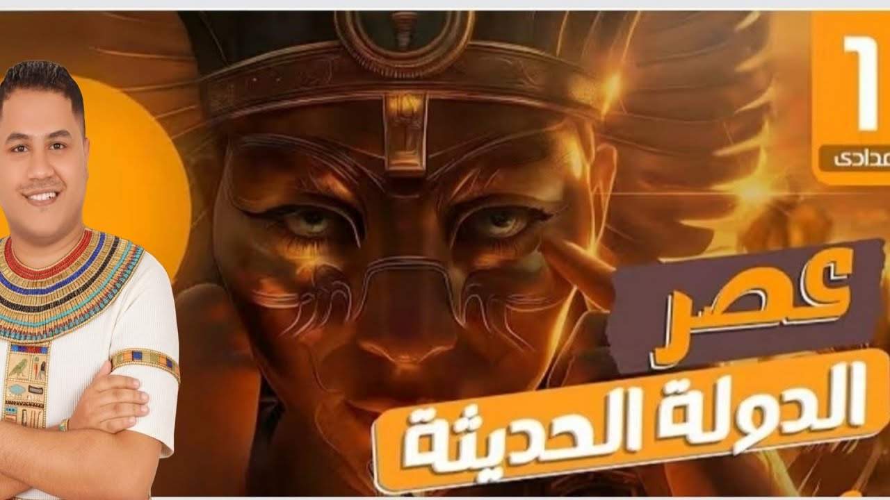 اولي اعدادي دوله الحديثه ترم الاول القيصر 