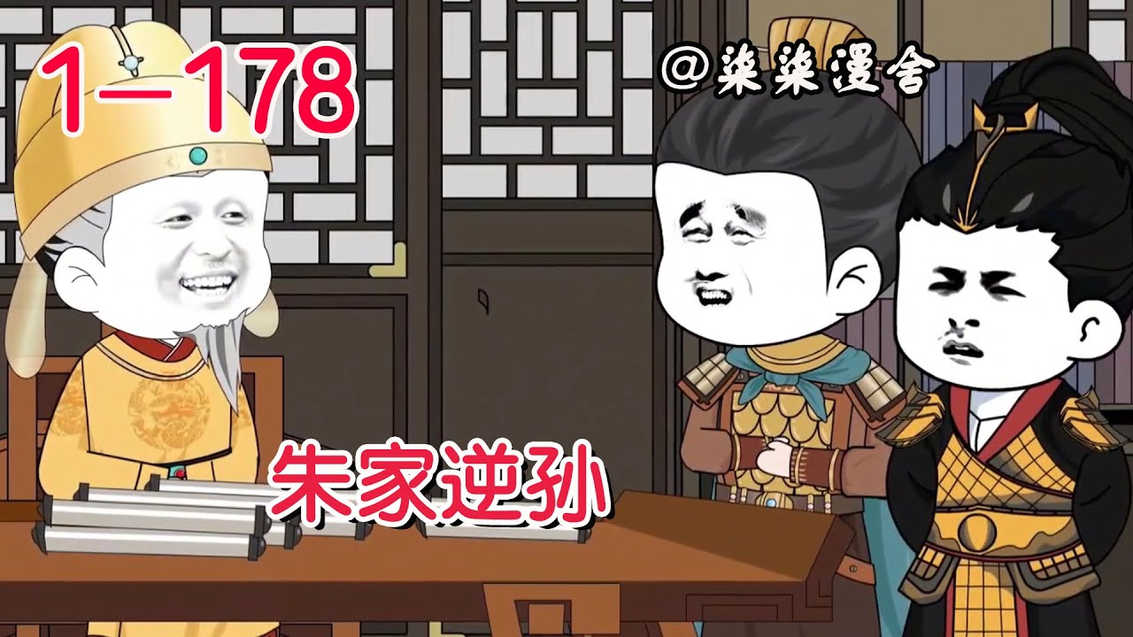 《朱家逆孙》EP1~178  穿越为朱元璋的孙子，却称呼其为老东西，没想到龙颜大悦，真奇怪！