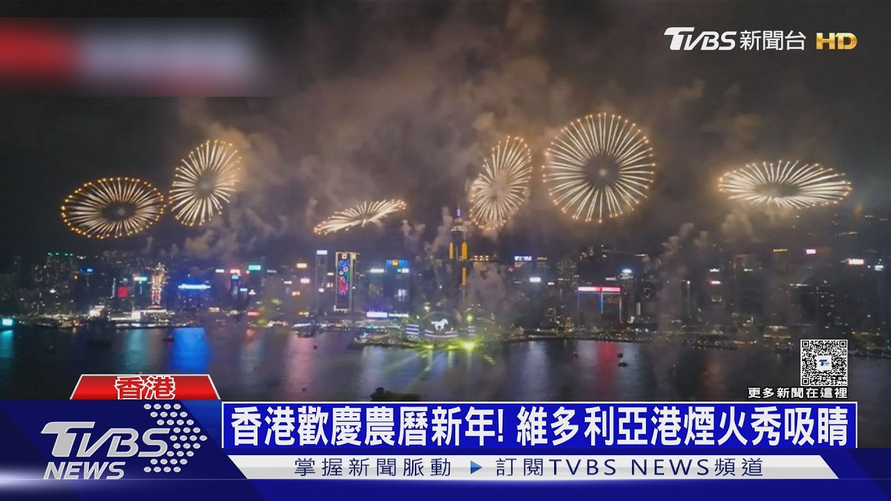 香港賀歲煙火華麗登場! 3萬枚煙花震撼夜空｜TVBS新聞 @TVBSNEWS01