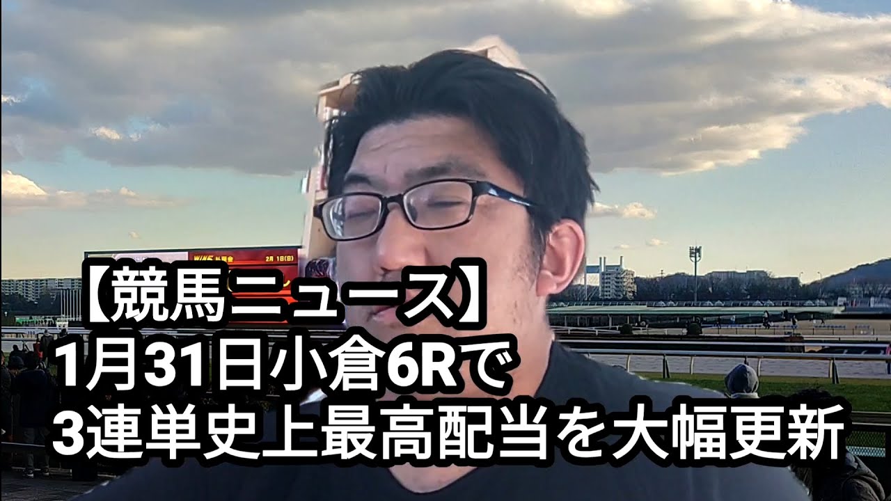 【競馬ニュース】1月31日小倉6Rで3連単史上最高配当を大幅更新