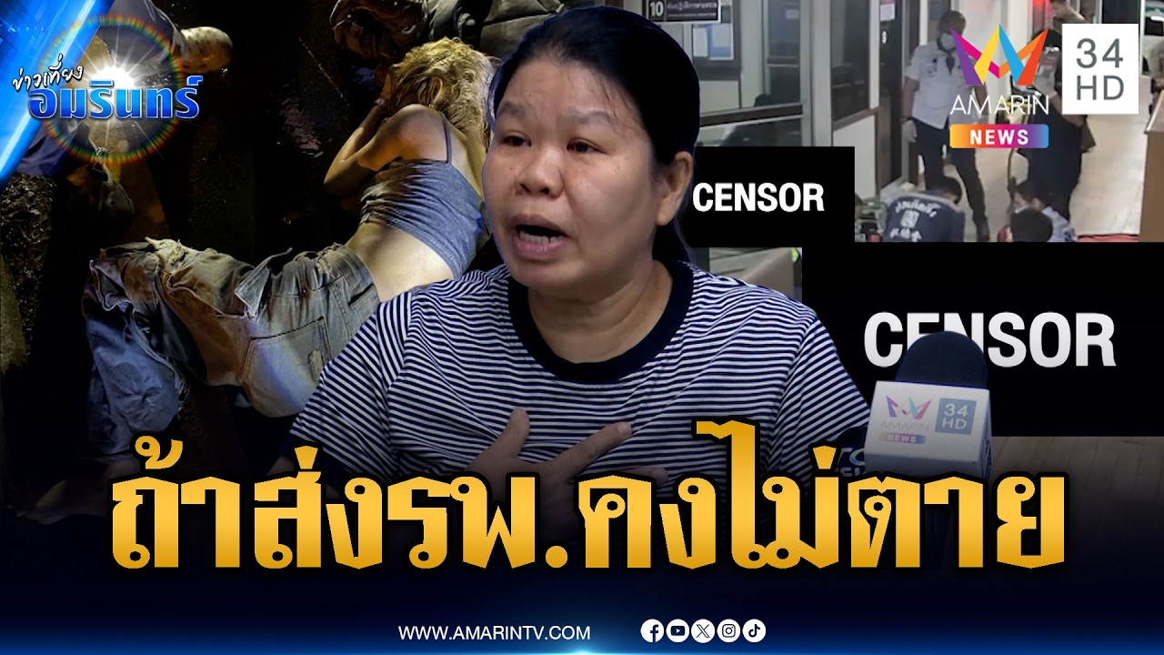 แม่ลากไส้ทำงานชุ่ย! ลูกรถชนแต่กู้ภัยส่งโรงพัก สุดท้ายตาย | ข่าวเที่ยงอมรินทร์ | 9 มี.ค. 69