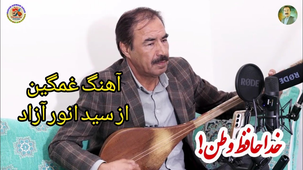 آهنگ غمگین واحساسی. خداحافظ ای وطن با صدای سید انور آزاد