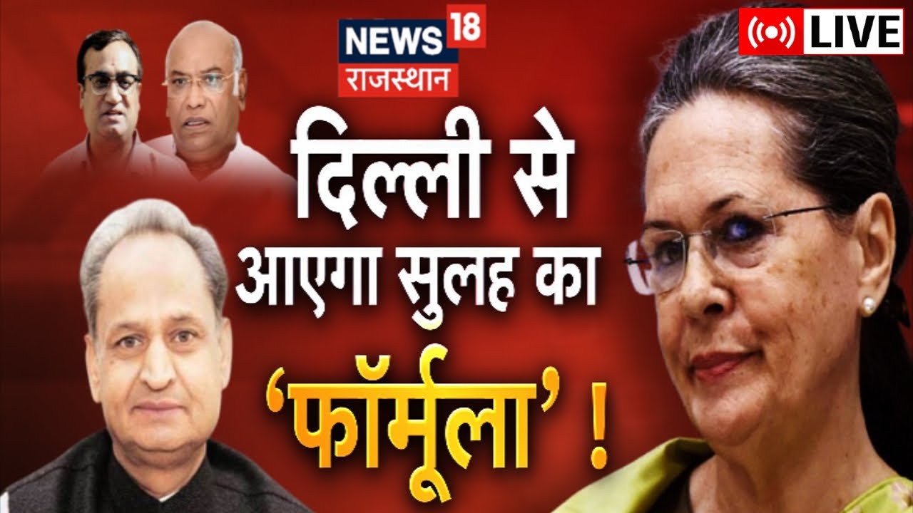 Rajasthan Political Crisis Live | दिल्ली से आएगा सुलह का 'फॉर्मूला' ! | CM Gehlot Vs Sachin Pilot