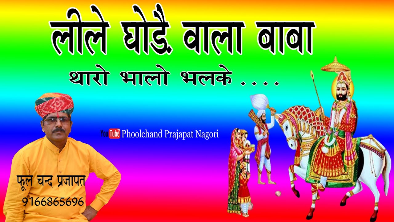 लीले घोड़े वाला बाबा थारो भालो भल्क / बाबारामदेव जी का भजन / ramdew ji ka bhajan Phoolchand Prajapat
