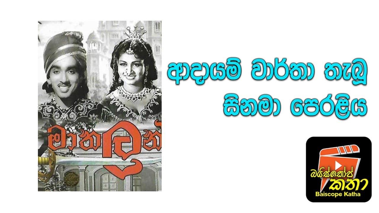 ආදායම් වාර්තා තැබූ සිනමා පෙරළිය(Record Breaking Revolution in Sinhala Cinema)/මාතලන් / බයිස්කෝප් කතා