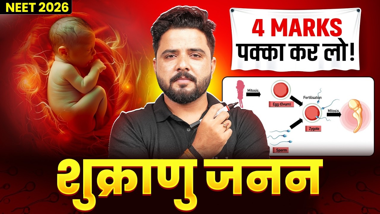 NEET 2026: शुक्राणुजनन | 4 Marks पक्का कर लो! | NEET 2026 Biology One Shot | Biology by Yogesh Sir