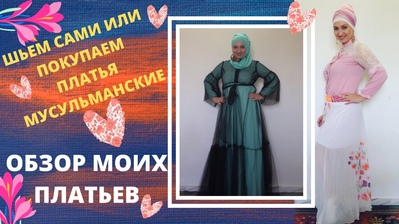 #137 ОБЗОР МОИХ ВОСТОЧНЫХ, МУСУЛЬМАНСКИХ ПЛАТЬЕВ! ВЫГОДНО ПОКУПАТЬ ИЛИ ШИТЬ МУСУЛЬМАНСКИЕ ПЛАТЬЯ?