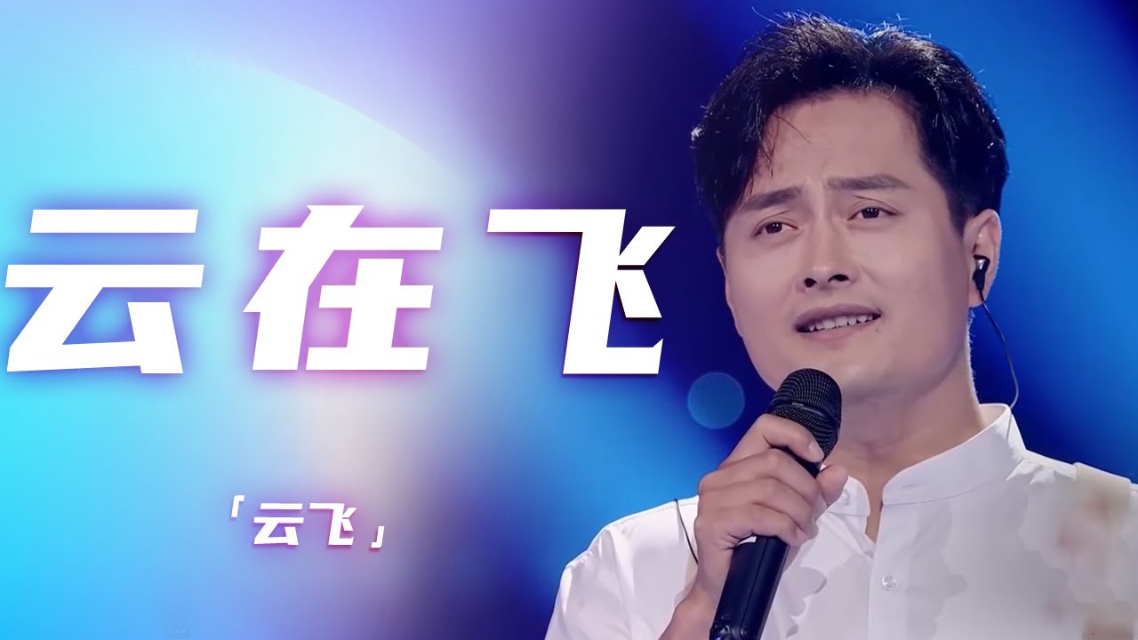 云飞深情演唱草原歌曲《云在飞》 天籁歌声 让人陶醉！[精选中文好歌] | 中国音乐电视 Music TV