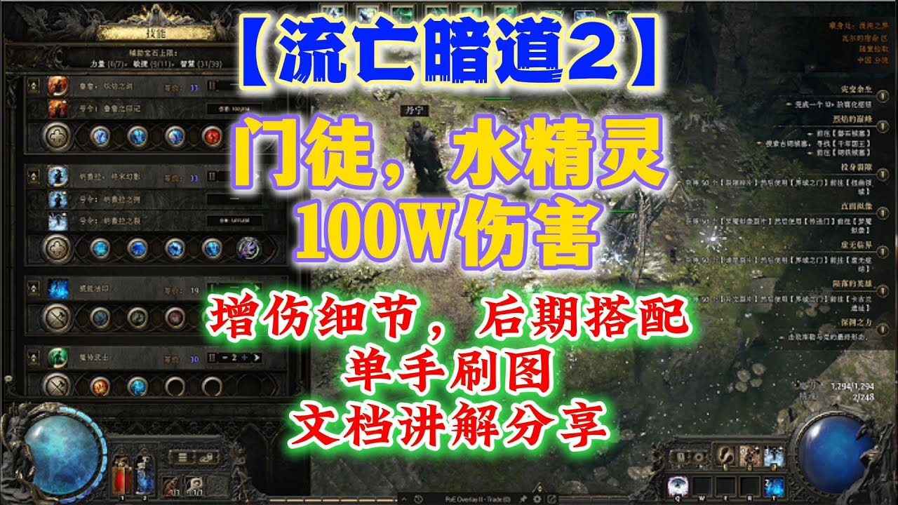 【流亡暗道2】門徒，水精靈100W傷害增傷細節，後期搭配。單手刷圖，文檔講解分享！