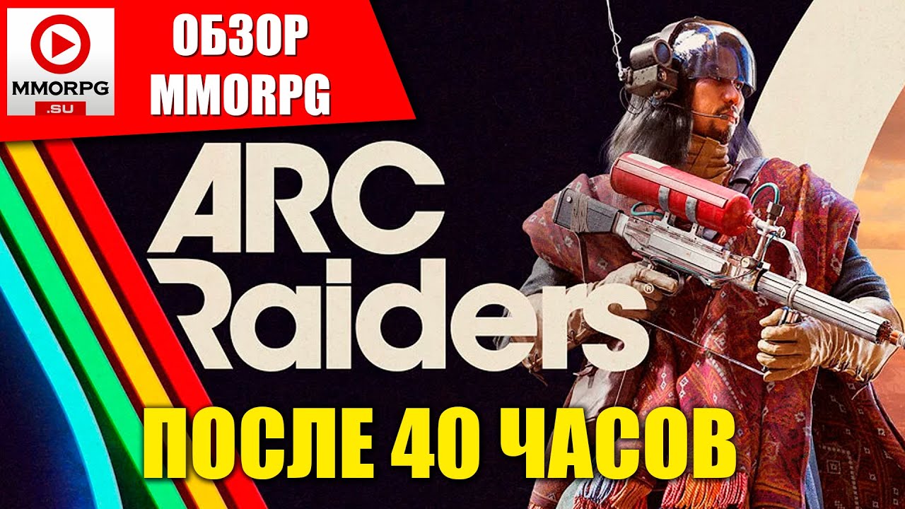 ARC RAIDERS - Обзор после 40 часов! Лучшее что было с жанром PvPvE... / MMORPG.SU