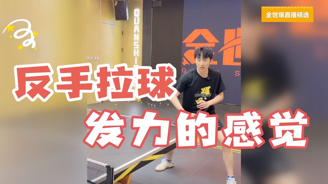 反手拉球发力的感觉，反手如何发力？ #乒乓球 #tabletennis #卓球