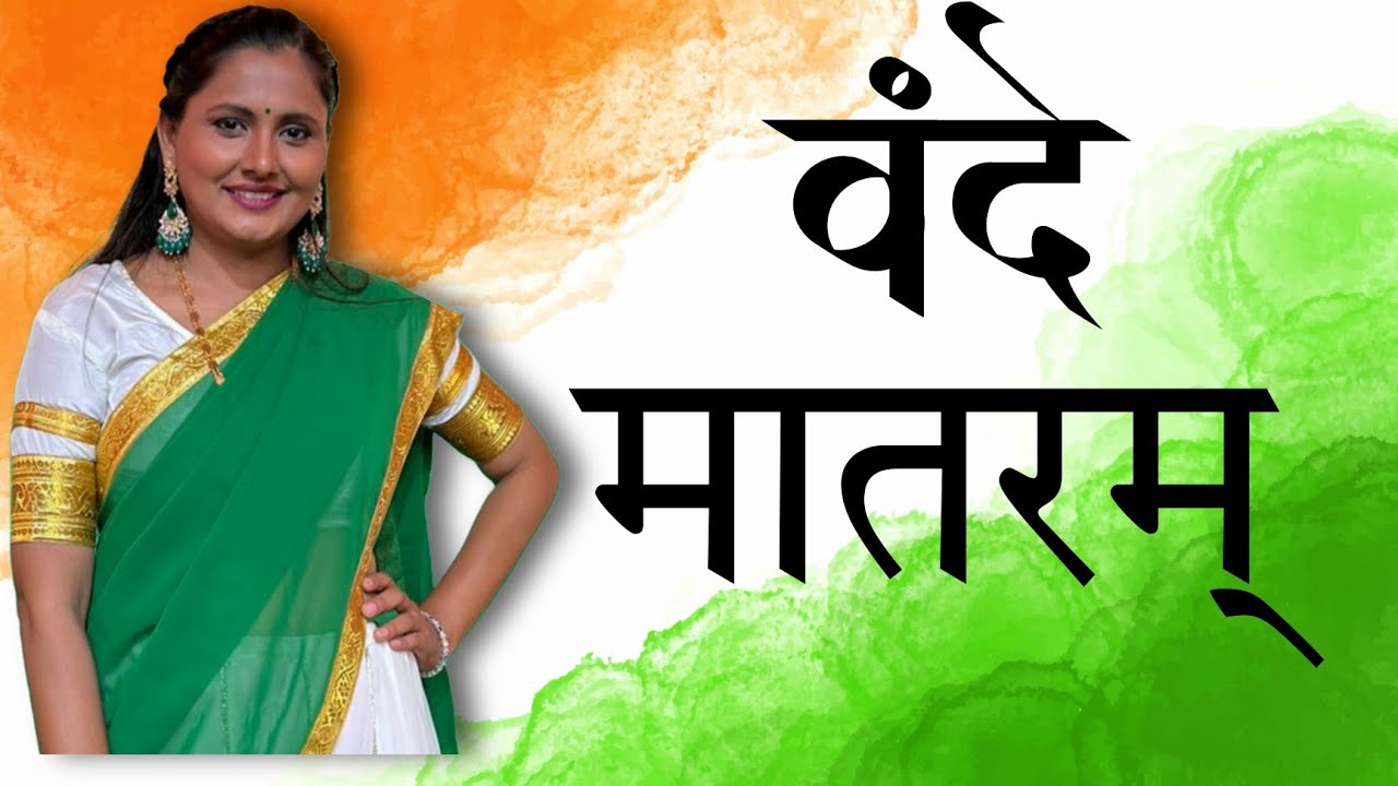 Vande Matram Full Version | वंदे मातरम् | Asawari Bodhankar Joshi | 