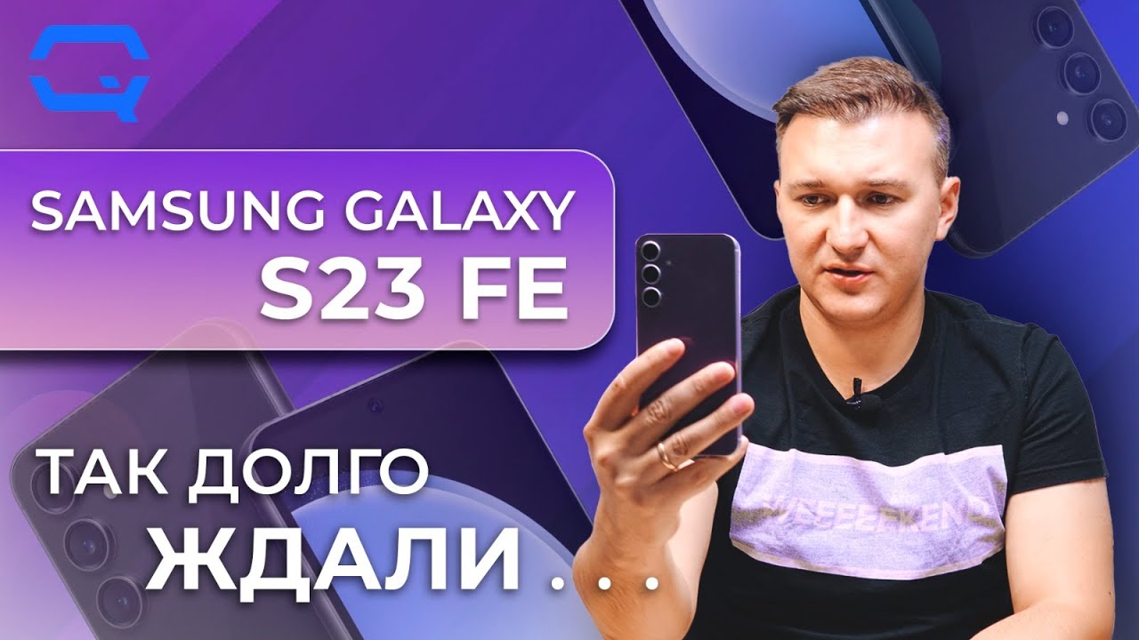 Samsung Galaxy S23 FE. Мы оказались правы!