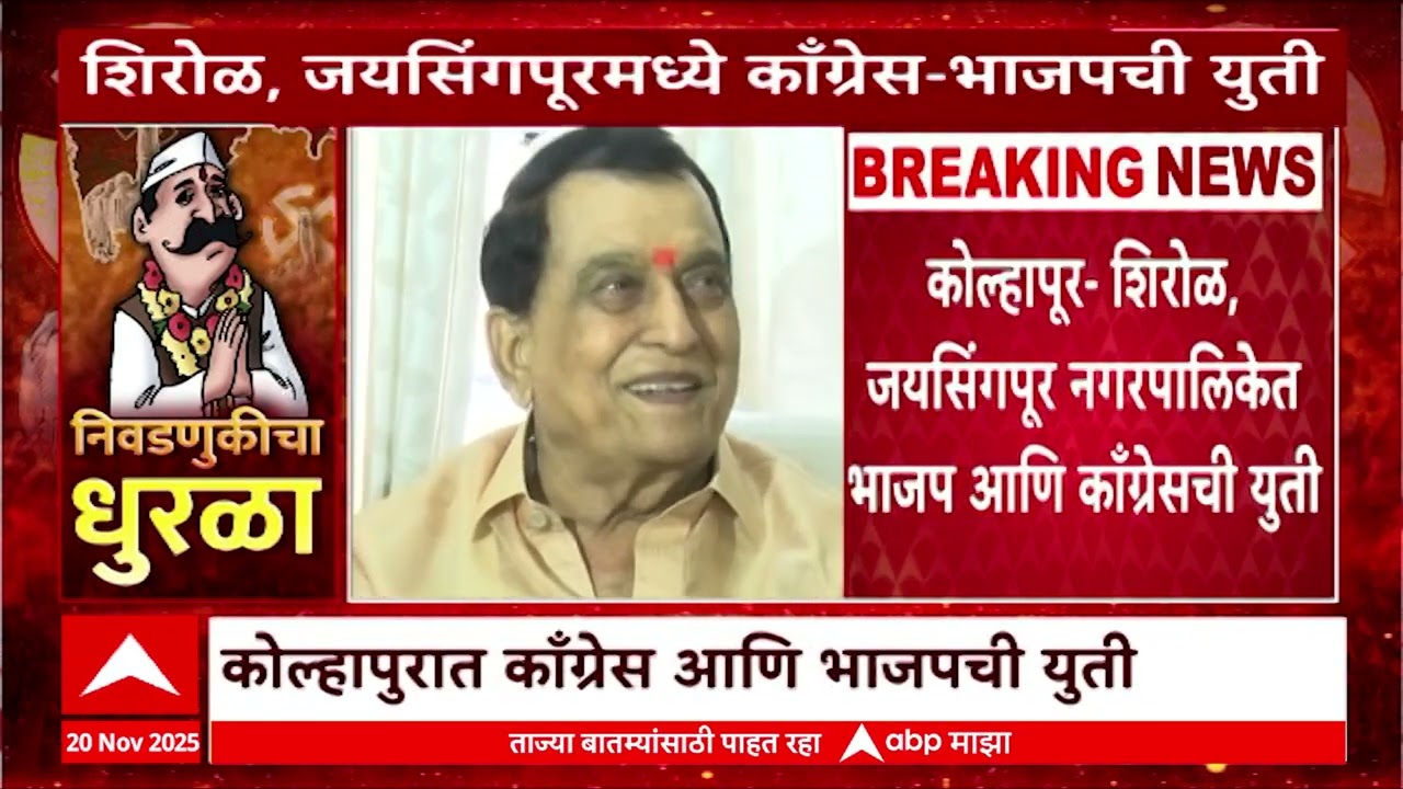 Kolhapur Nagar Palika : कोल्हापूर- शिरोळ, जयसिंगपूर नगरपालिकेत भाजप आणि काँग्रेसची युती