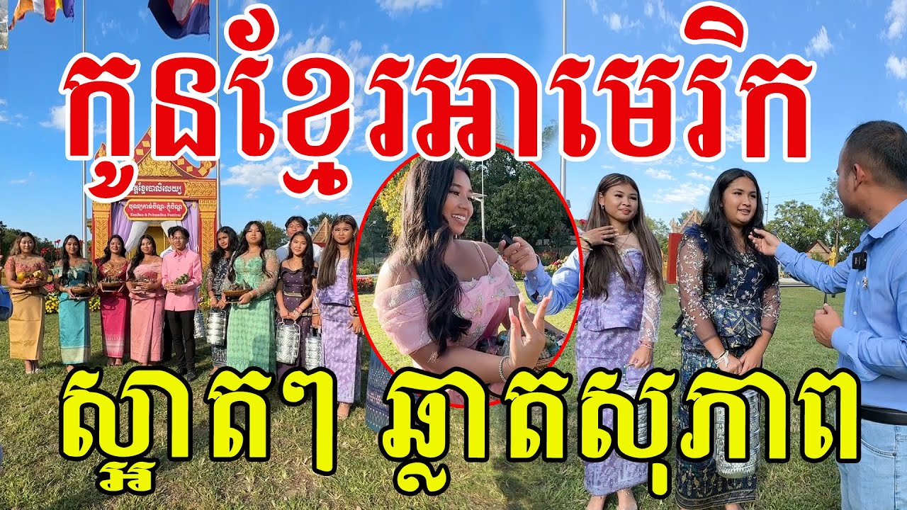 កូនខ្មែរកើតនៅអាមេរិក ស្អាតៗ ឆ្លាតសុភាព ស្រលាញ់ប្រពៃណីខ្មែរណាស់