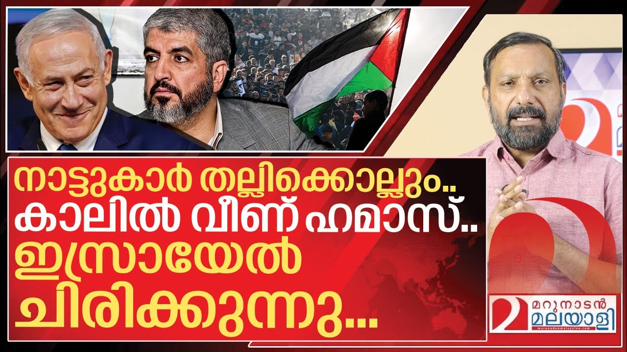 നാട്ടുകാർ തല്ലിക്കൊല്ലും.. പേടിച്ച് എന്തിനും തയ്യാറായി ഹമാസ് I About Israel and Palestine