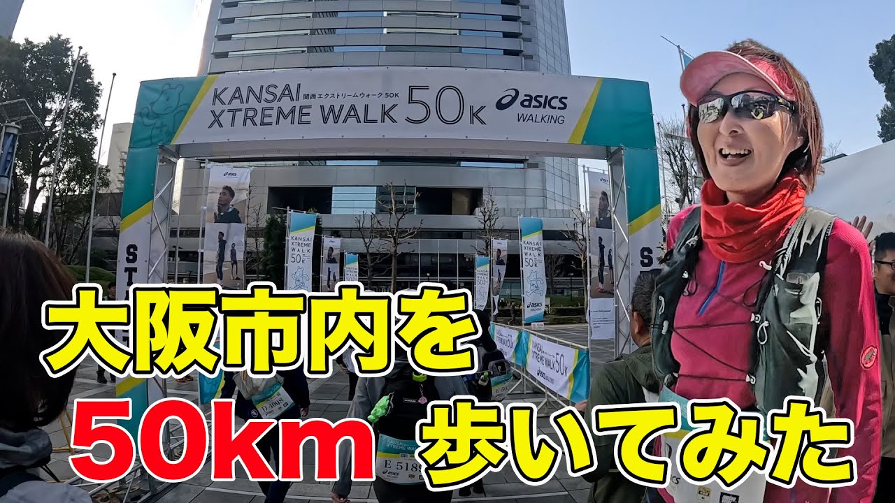 【関西エクストリームウォーク】おすすめ！充実した1日が楽しめる初級向けコース50km