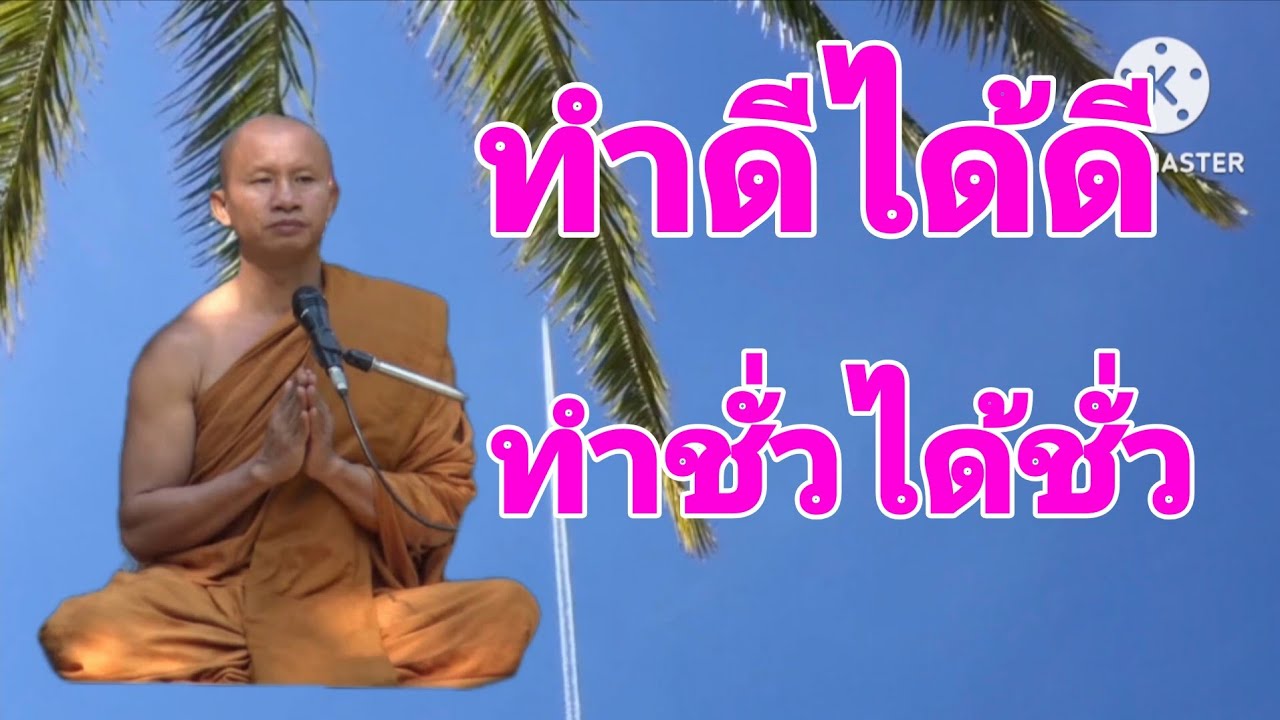 ทำดีได้ดี ทำชั่วได้ชั่ว