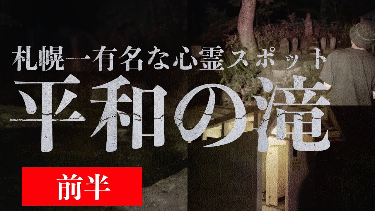 新企画【心霊スポット】平和の滝　なぜここが有名になったのか、どんな事が起こったのか　前編